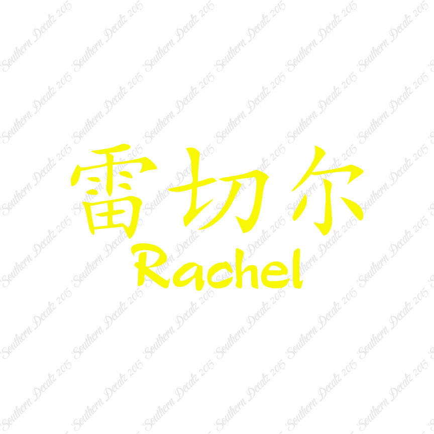Chinese Name Symbols "Rachel"