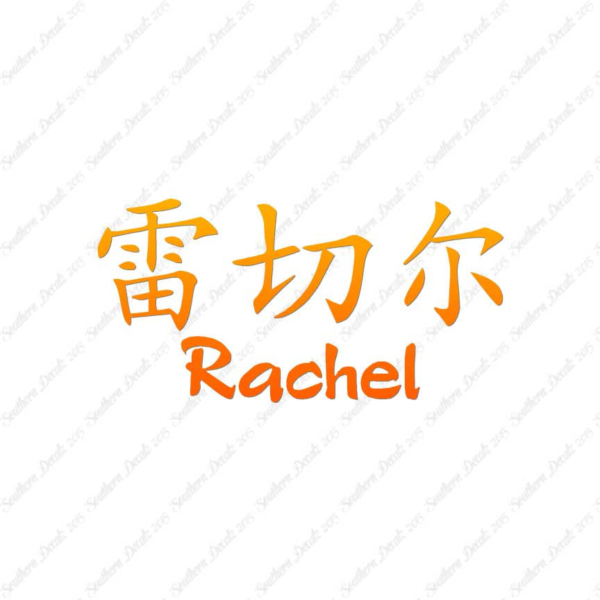 Chinese Name Symbols "Rachel"
