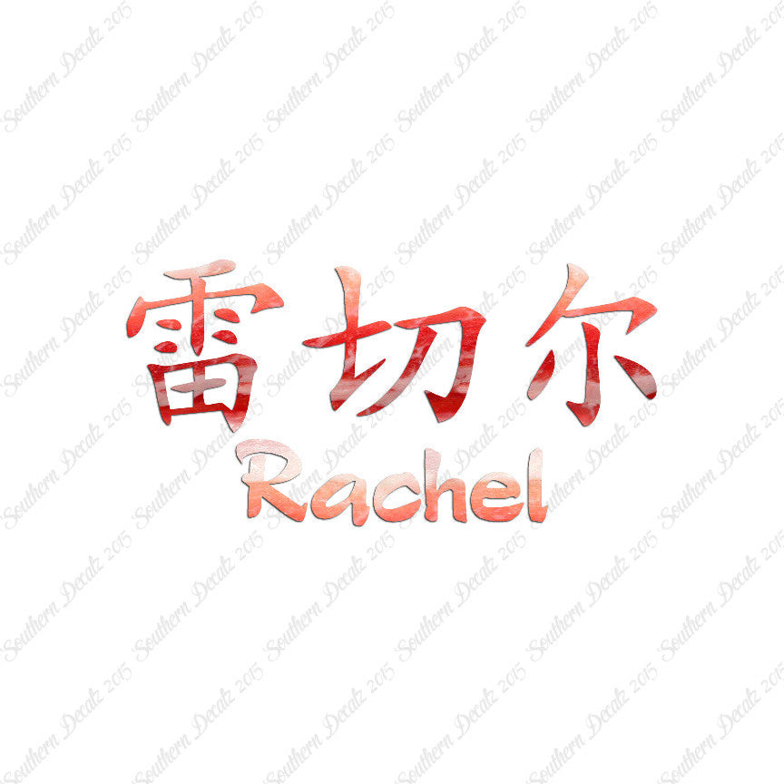 Chinese Name Symbols "Rachel"
