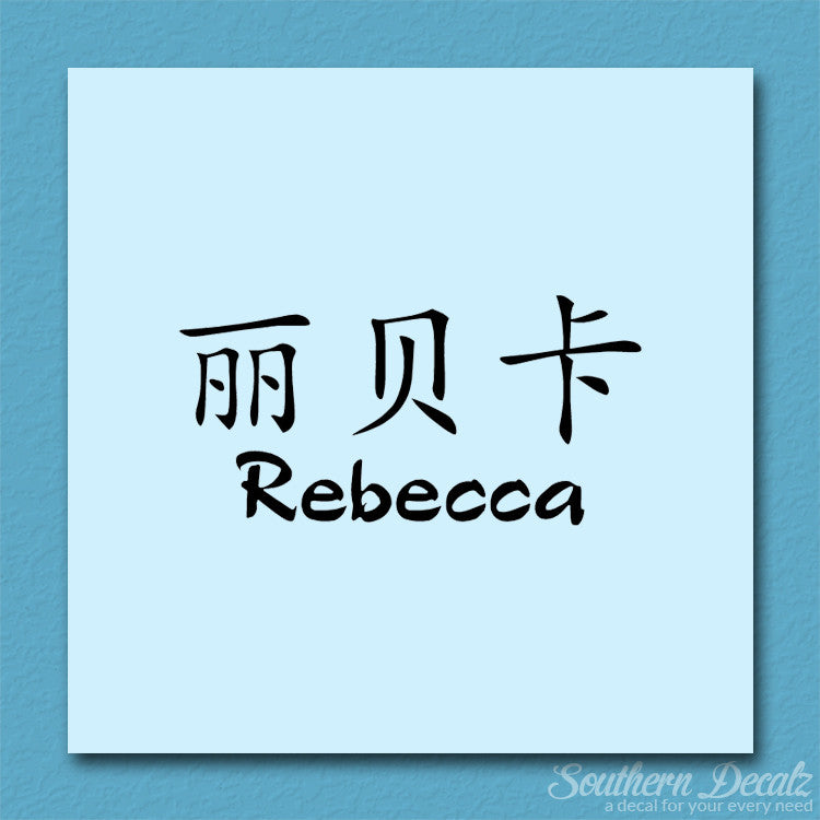 Chinese Name Symbols "Rebecca"