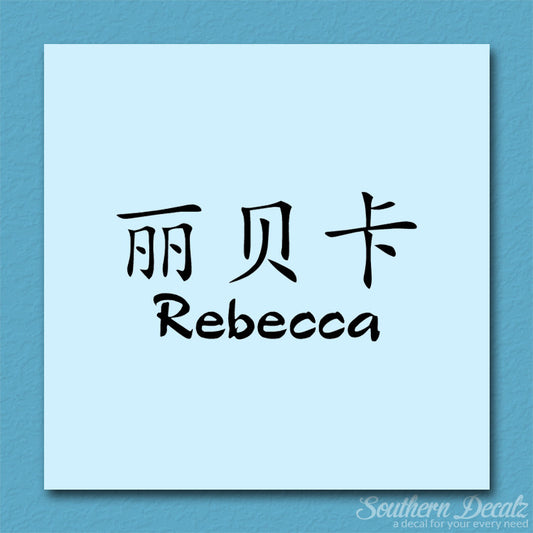 Chinese Name Symbols "Rebecca"