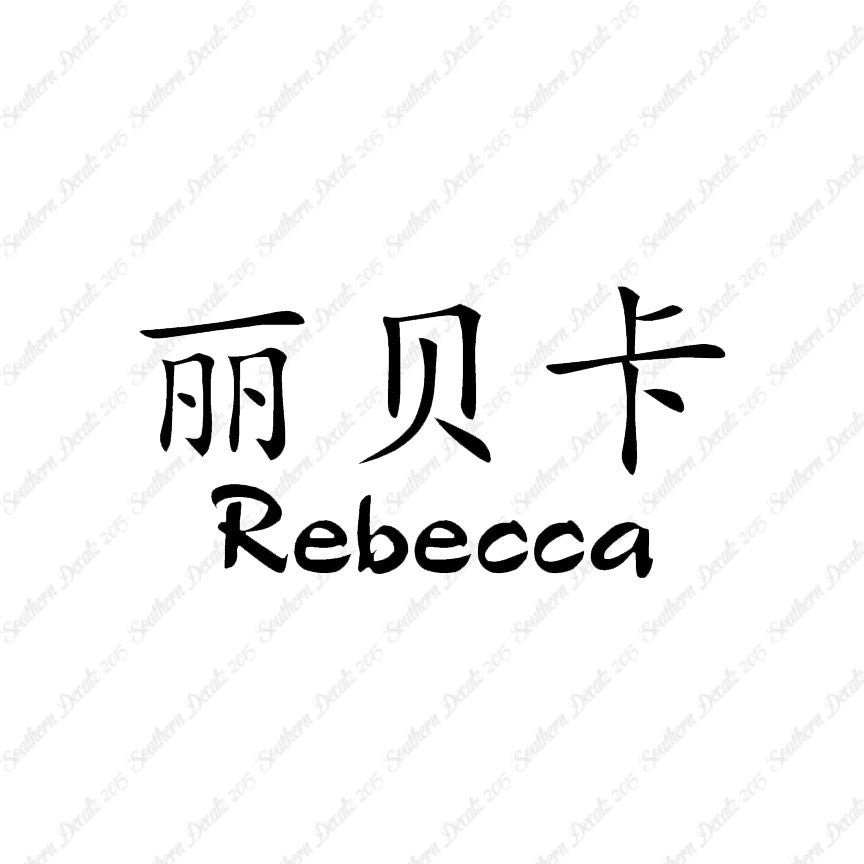 Chinese Name Symbols "Rebecca"