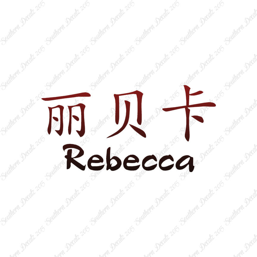 Chinese Name Symbols "Rebecca"