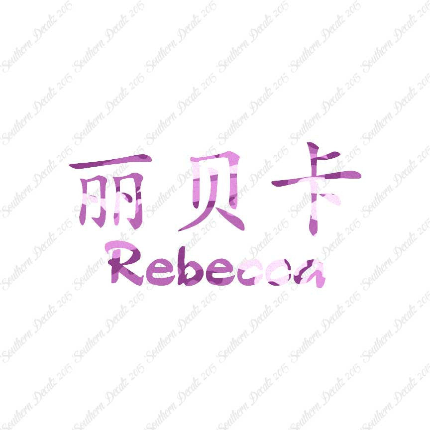 Chinese Name Symbols "Rebecca"