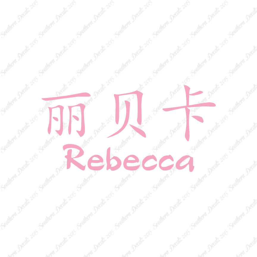 Chinese Name Symbols "Rebecca"