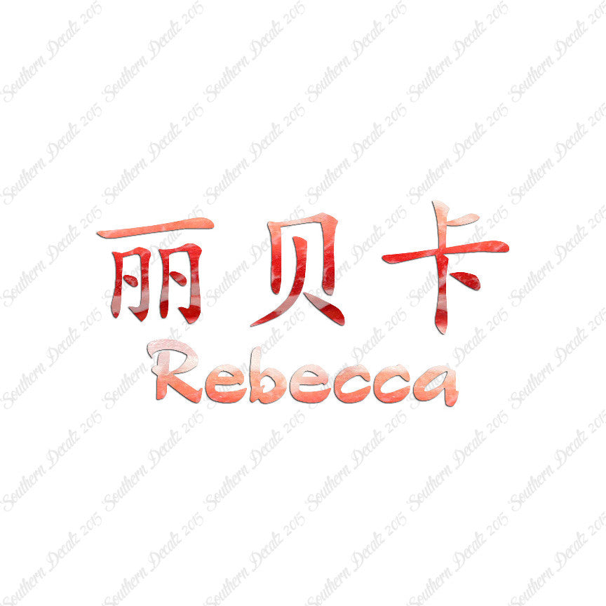 Chinese Name Symbols "Rebecca"