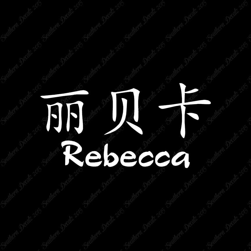 Chinese Name Symbols "Rebecca"
