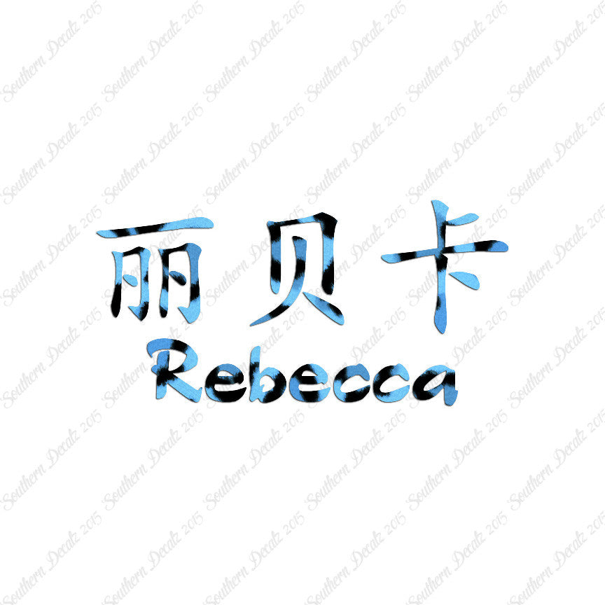 Chinese Name Symbols "Rebecca"