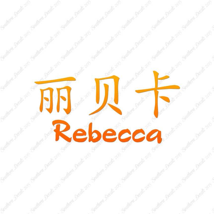 Chinese Name Symbols "Rebecca"