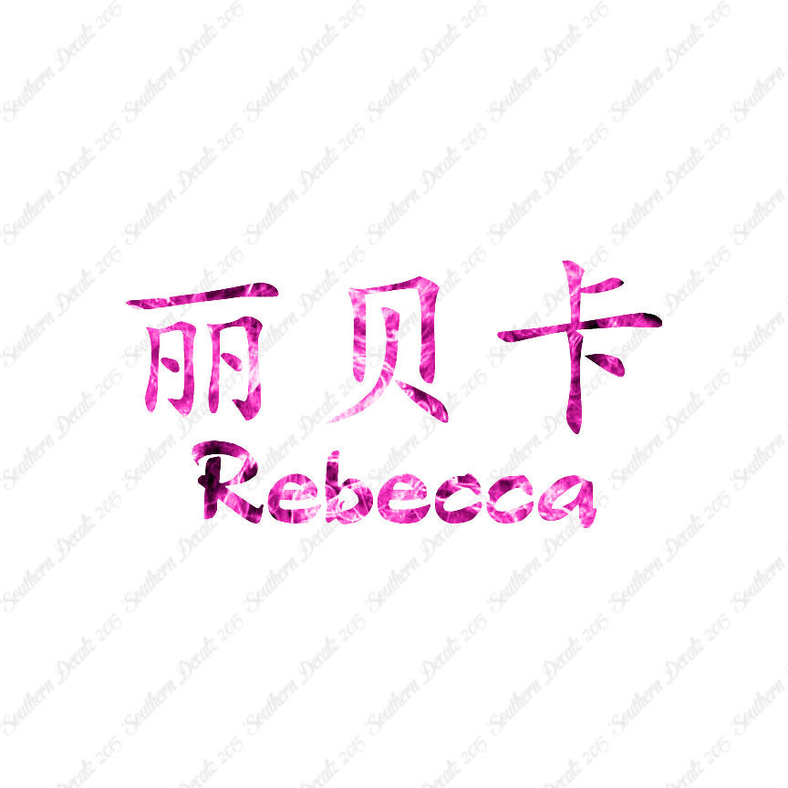 Chinese Name Symbols "Rebecca"
