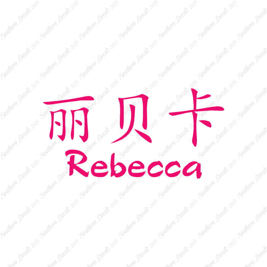 Chinese Name Symbols "Rebecca"