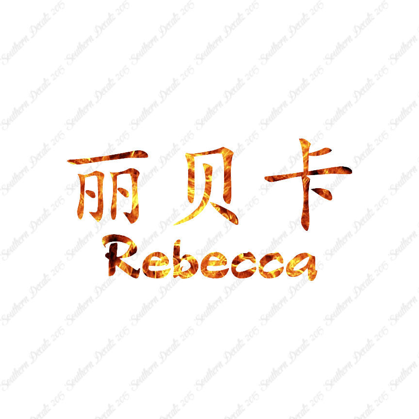 Chinese Name Symbols "Rebecca"