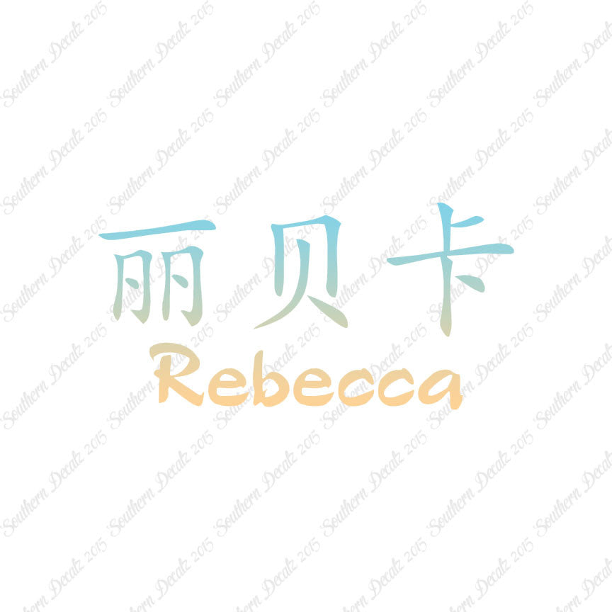 Chinese Name Symbols "Rebecca"