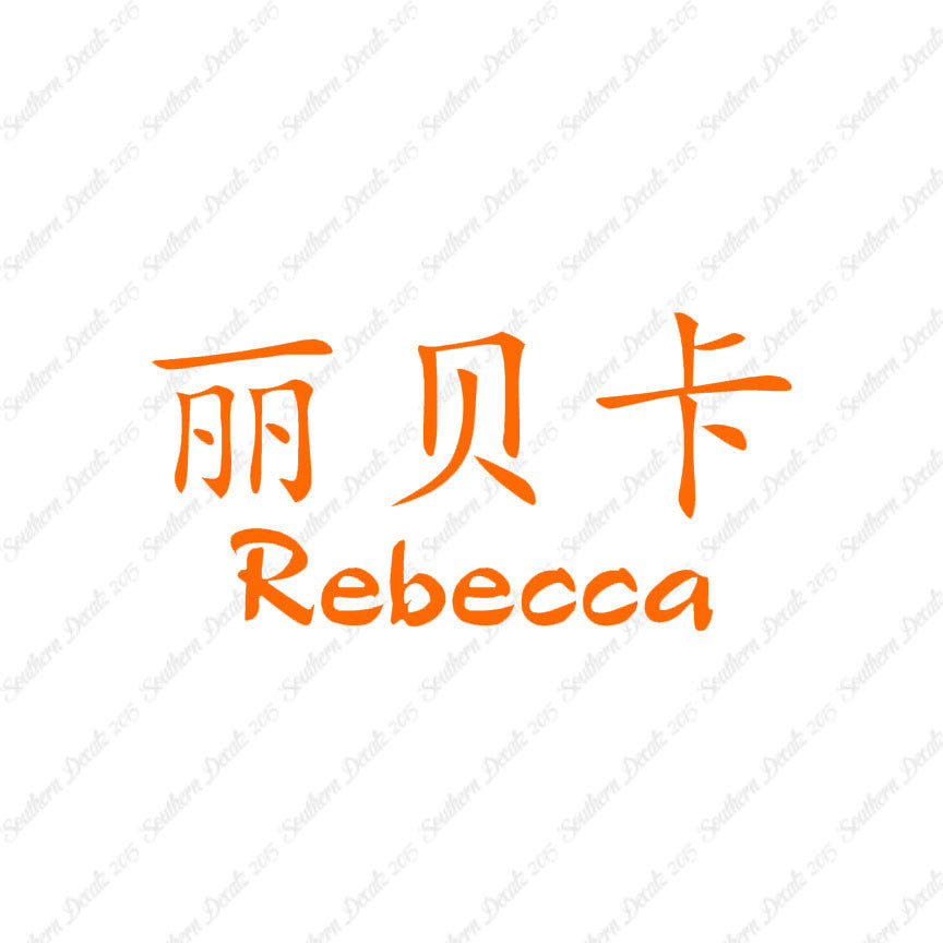 Chinese Name Symbols "Rebecca"