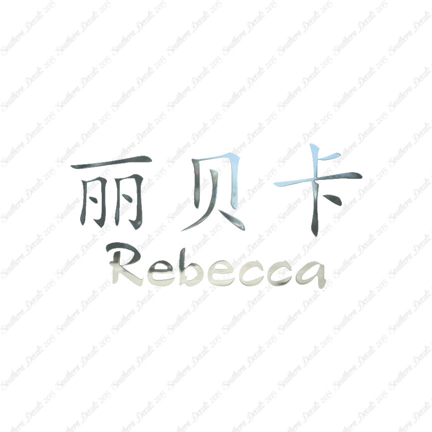 Chinese Name Symbols "Rebecca"