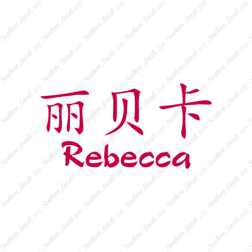 Chinese Name Symbols "Rebecca"