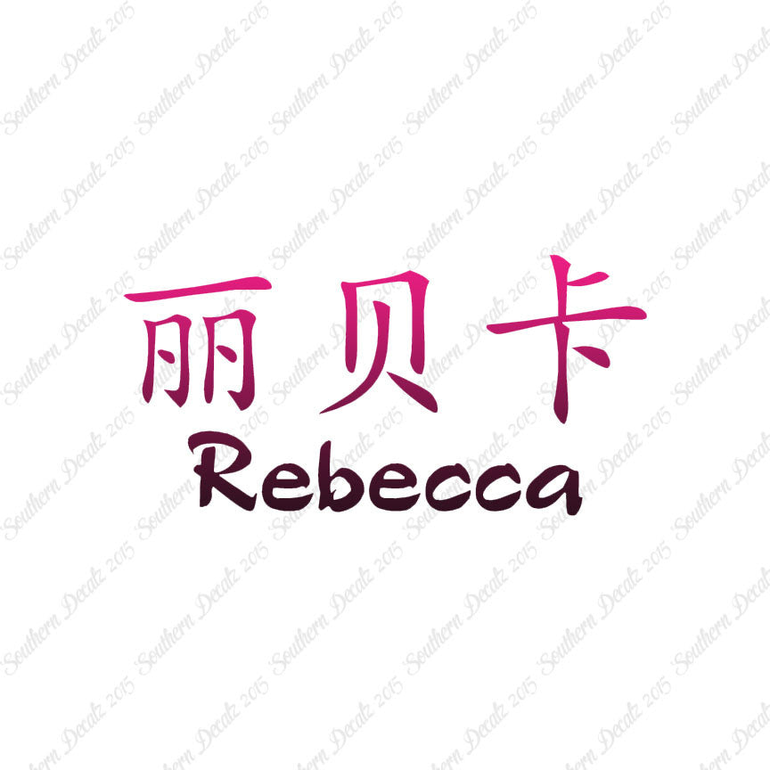 Chinese Name Symbols "Rebecca"