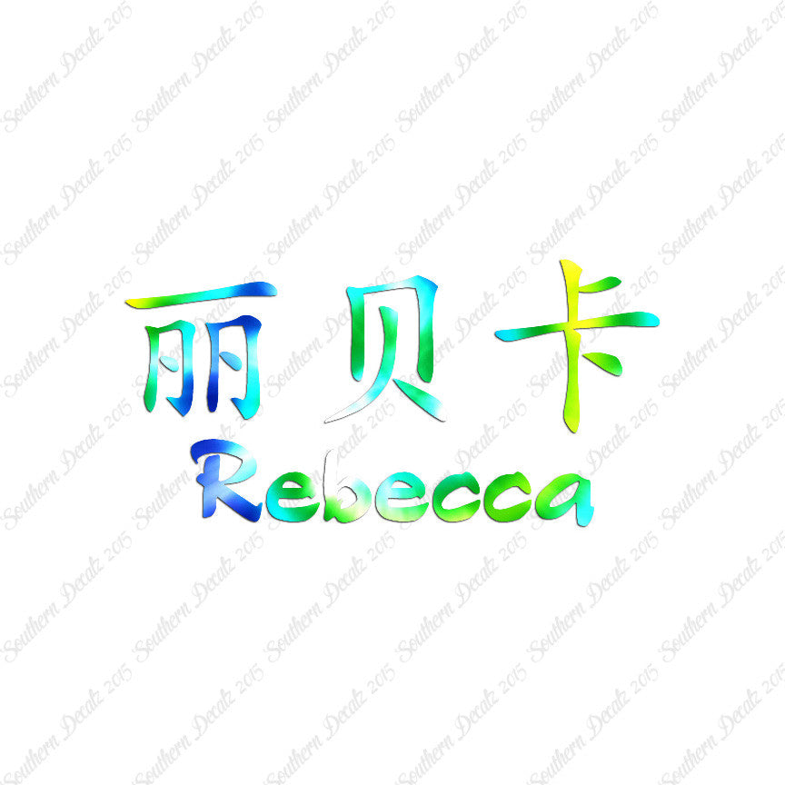 Chinese Name Symbols "Rebecca"
