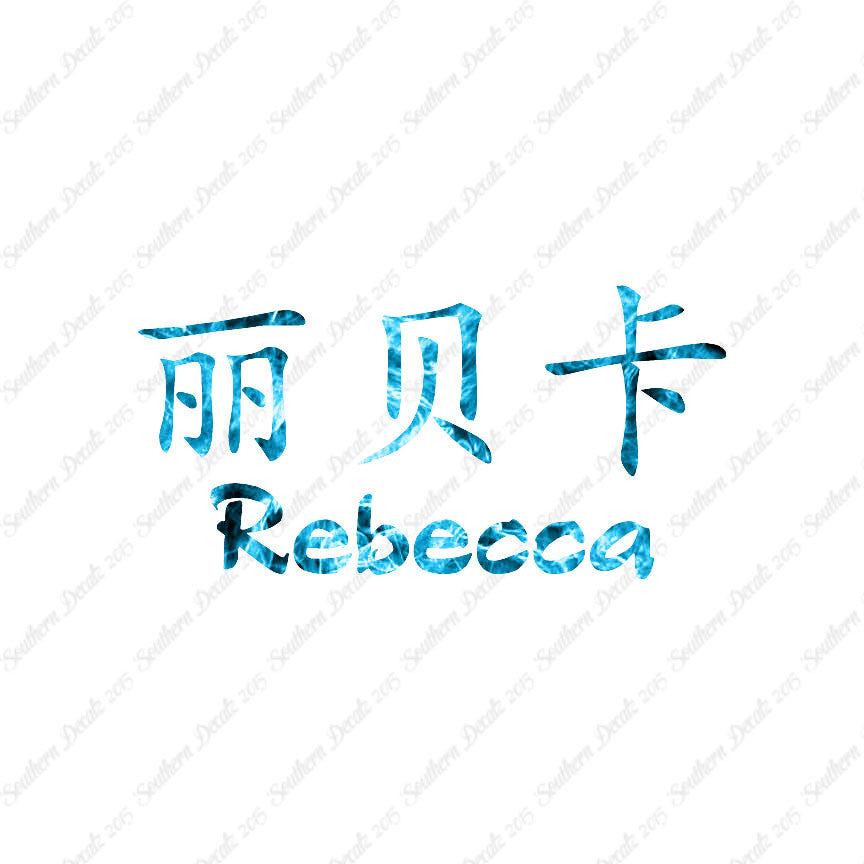 Chinese Name Symbols "Rebecca"
