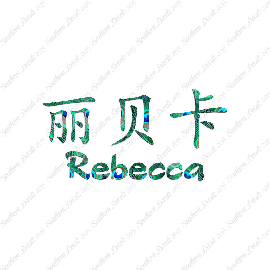 Chinese Name Symbols "Rebecca"