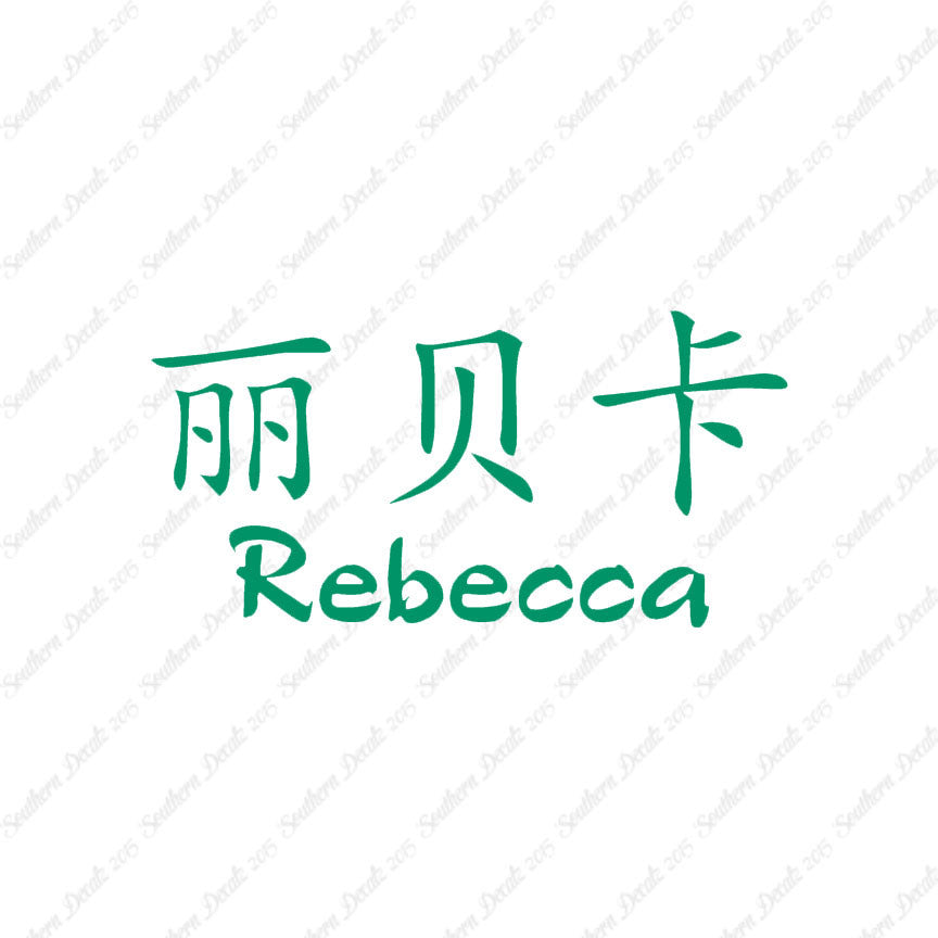 Chinese Name Symbols "Rebecca"