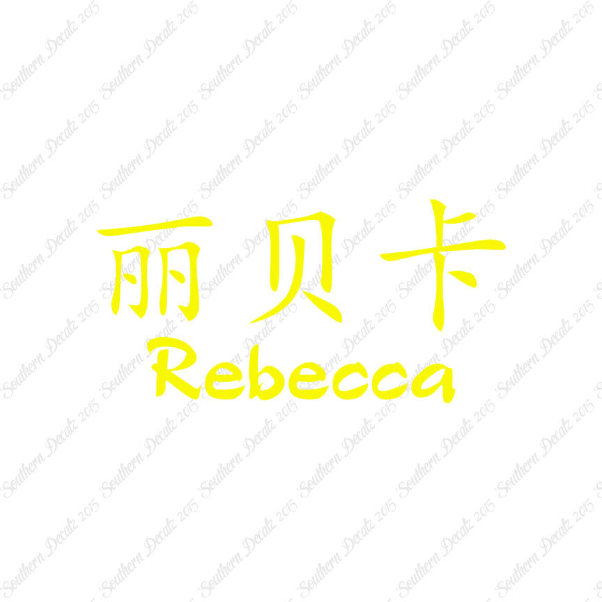 Chinese Name Symbols "Rebecca"
