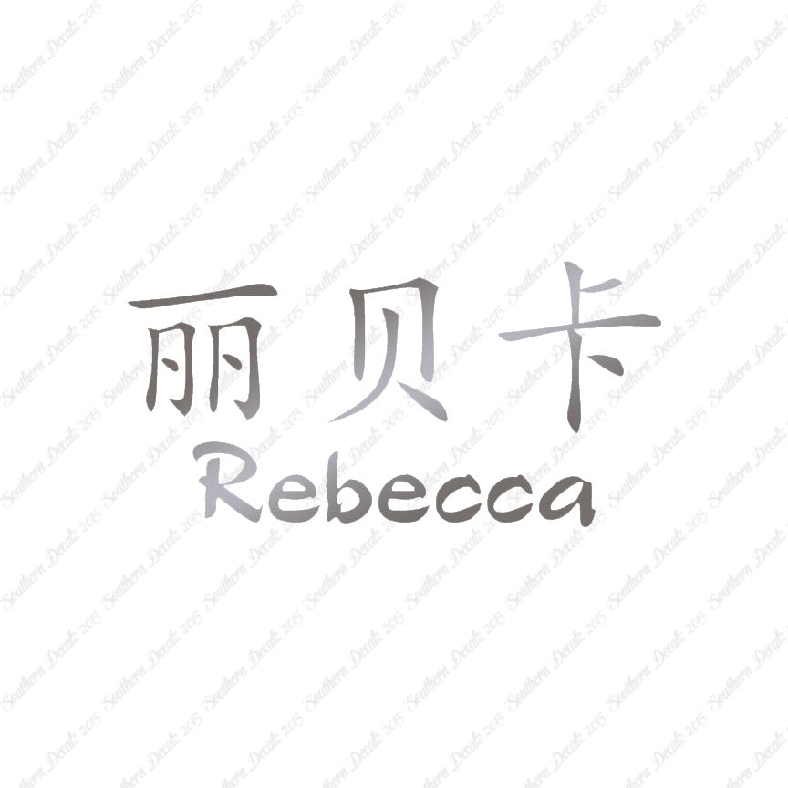 Chinese Name Symbols "Rebecca"