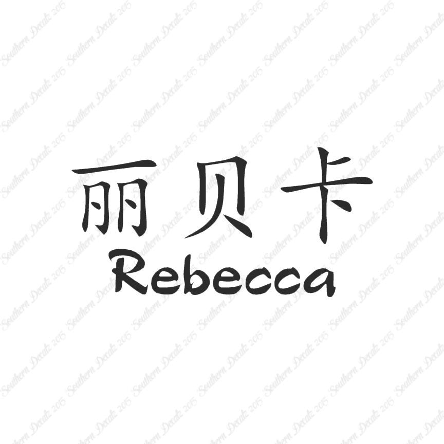 Chinese Name Symbols "Rebecca"