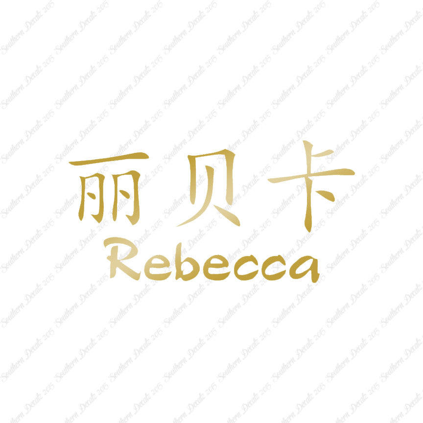 Chinese Name Symbols "Rebecca"