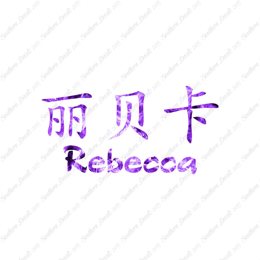 Chinese Name Symbols "Rebecca"