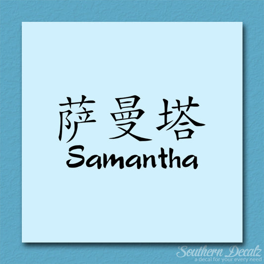 Chinese Name Symbols "Samantha"