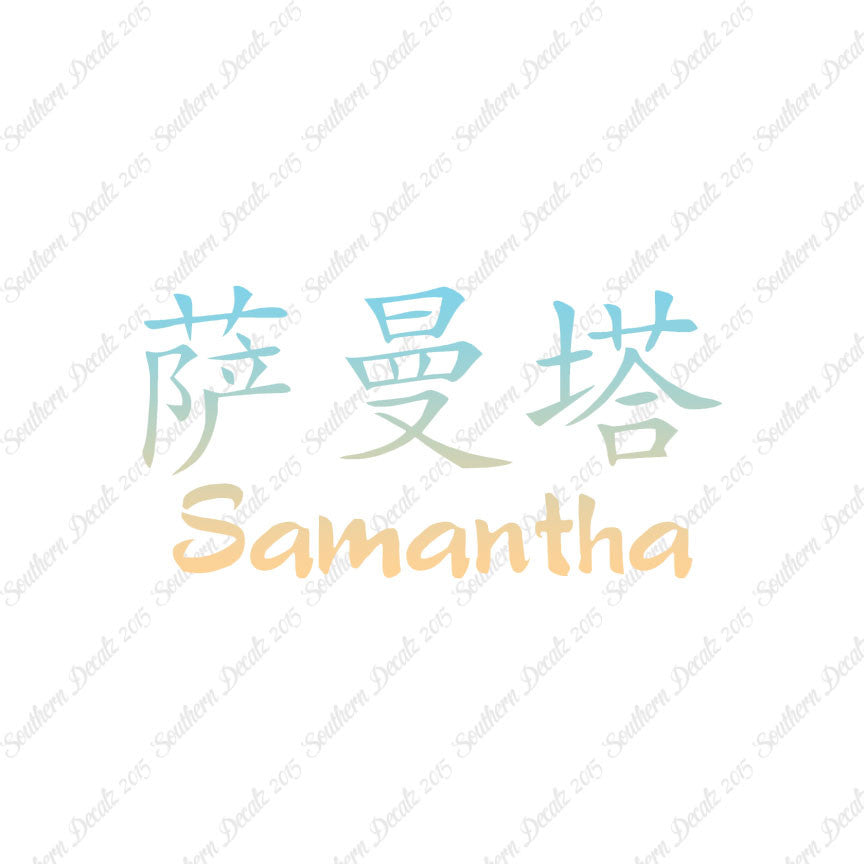 Chinese Name Symbols "Samantha"
