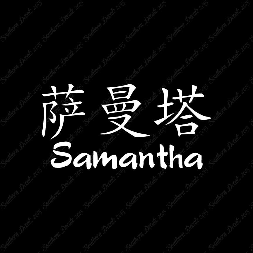 Chinese Name Symbols "Samantha"