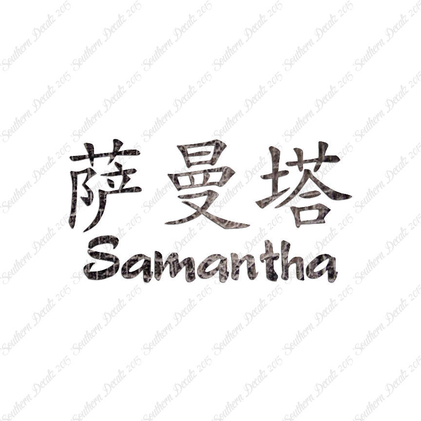 Chinese Name Symbols "Samantha"