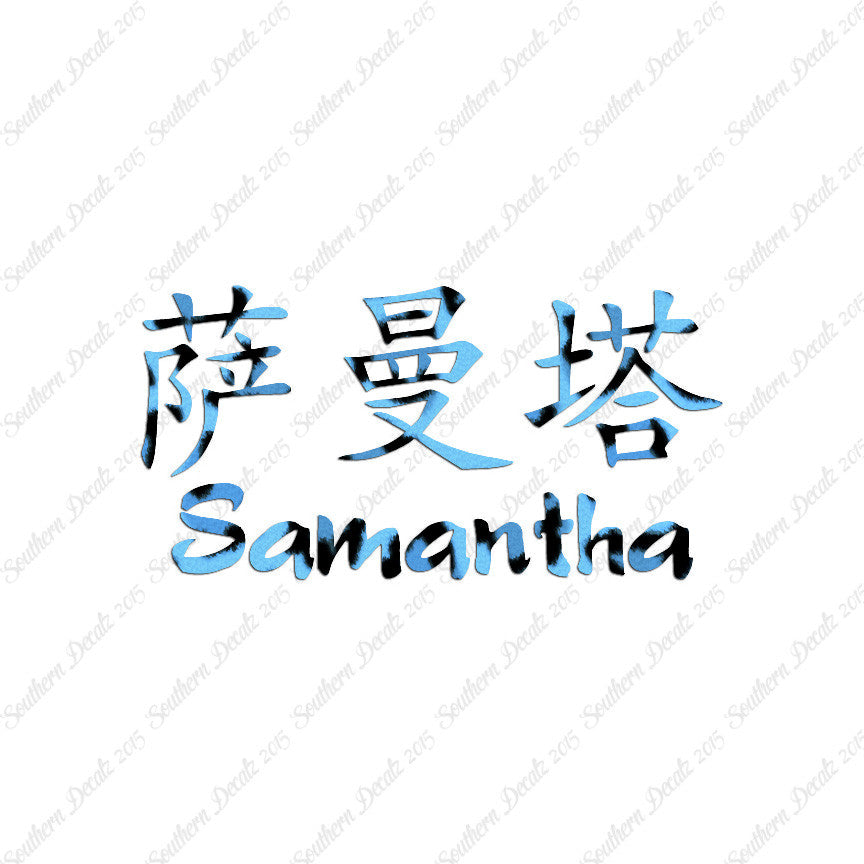 Chinese Name Symbols "Samantha"
