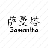 Chinese Name Symbols "Samantha"