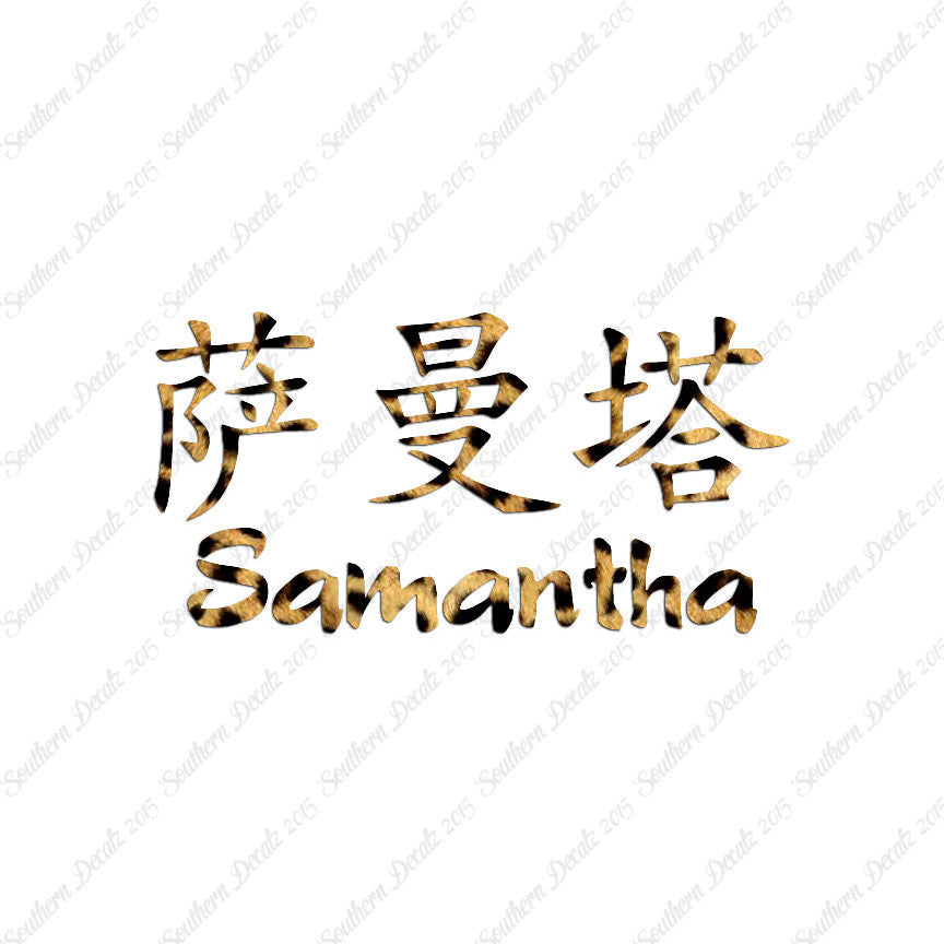 Chinese Name Symbols "Samantha"