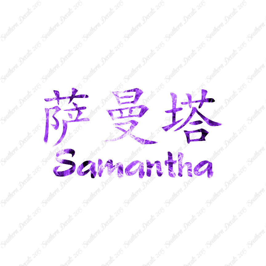 Chinese Name Symbols "Samantha"