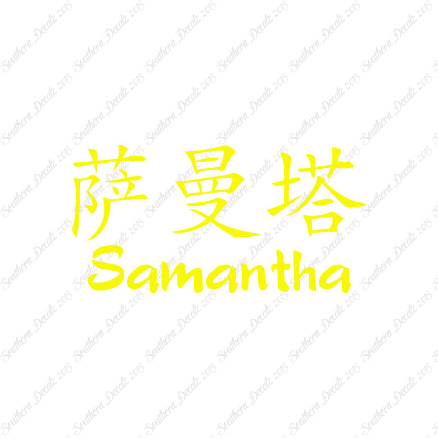 Chinese Name Symbols "Samantha"