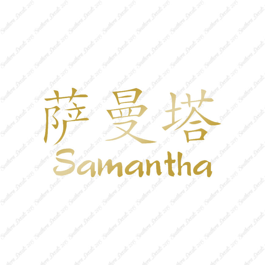 Chinese Name Symbols "Samantha"