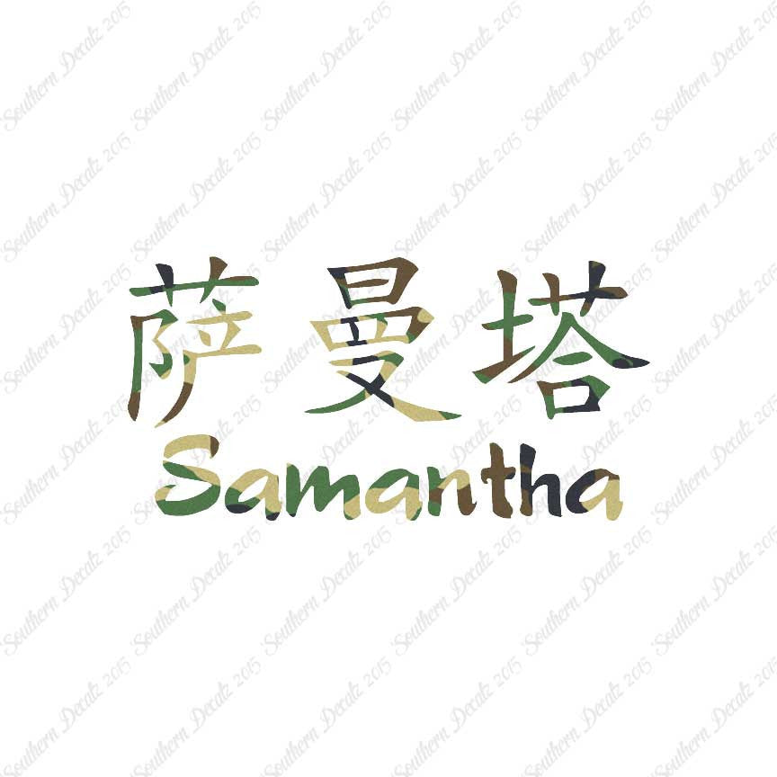 Chinese Name Symbols "Samantha"
