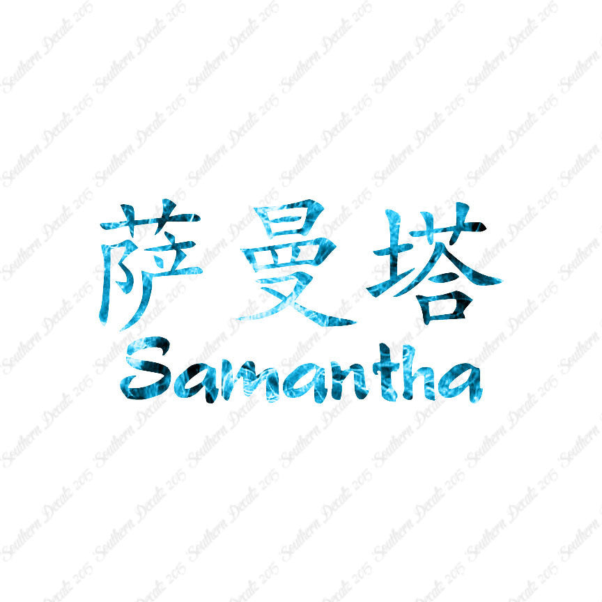 Chinese Name Symbols "Samantha"