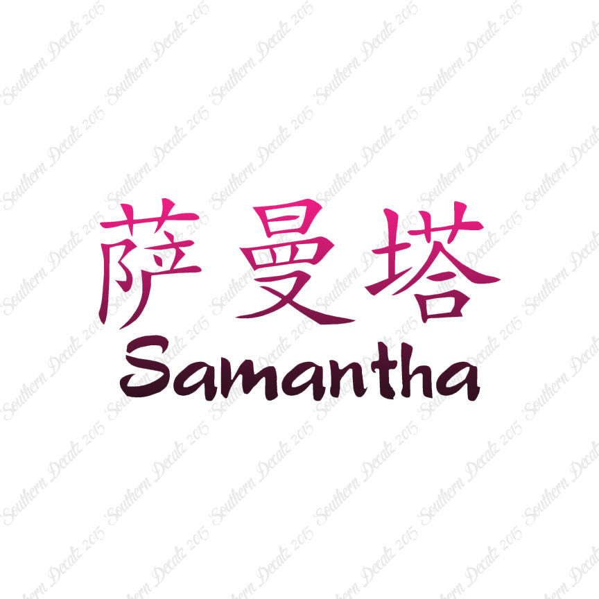 Chinese Name Symbols "Samantha"