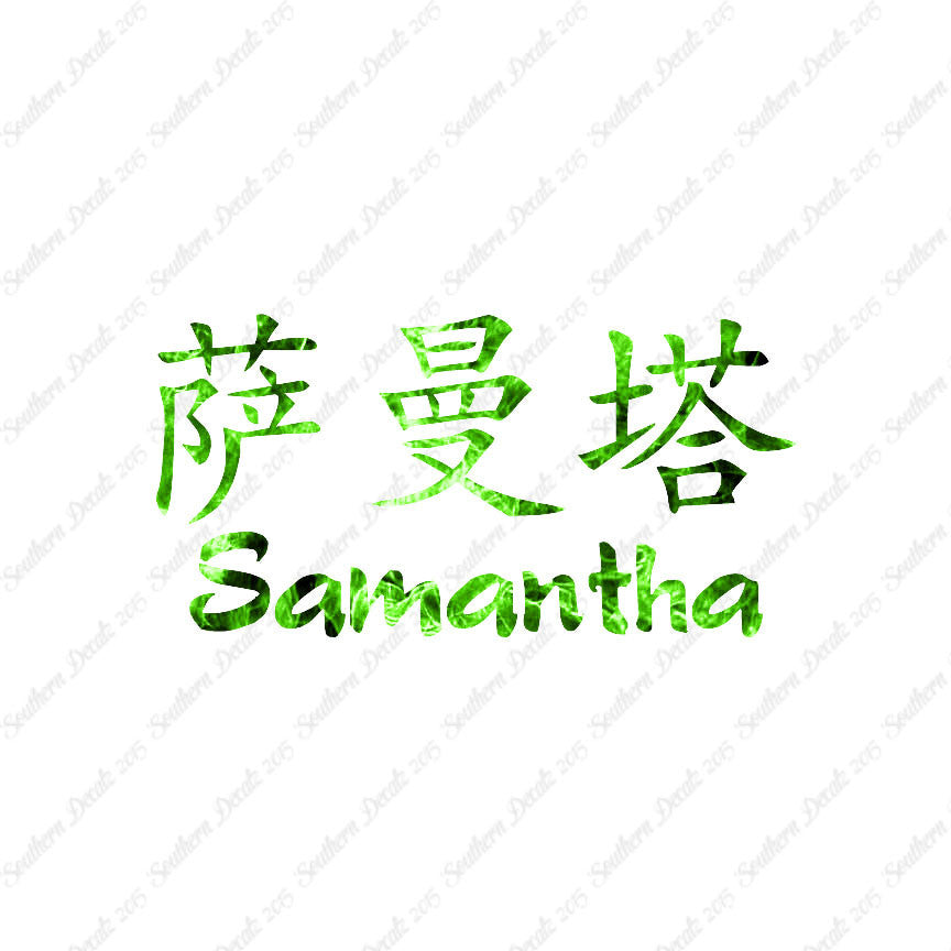Chinese Name Symbols "Samantha"