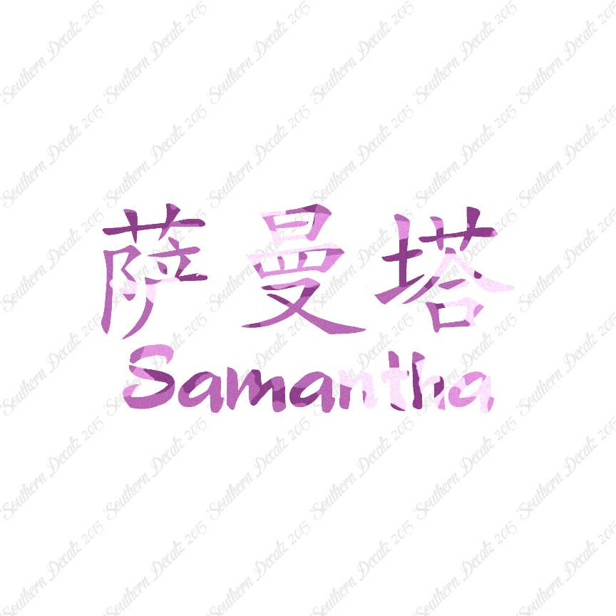 Chinese Name Symbols "Samantha"