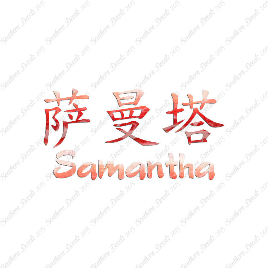 Chinese Name Symbols "Samantha"