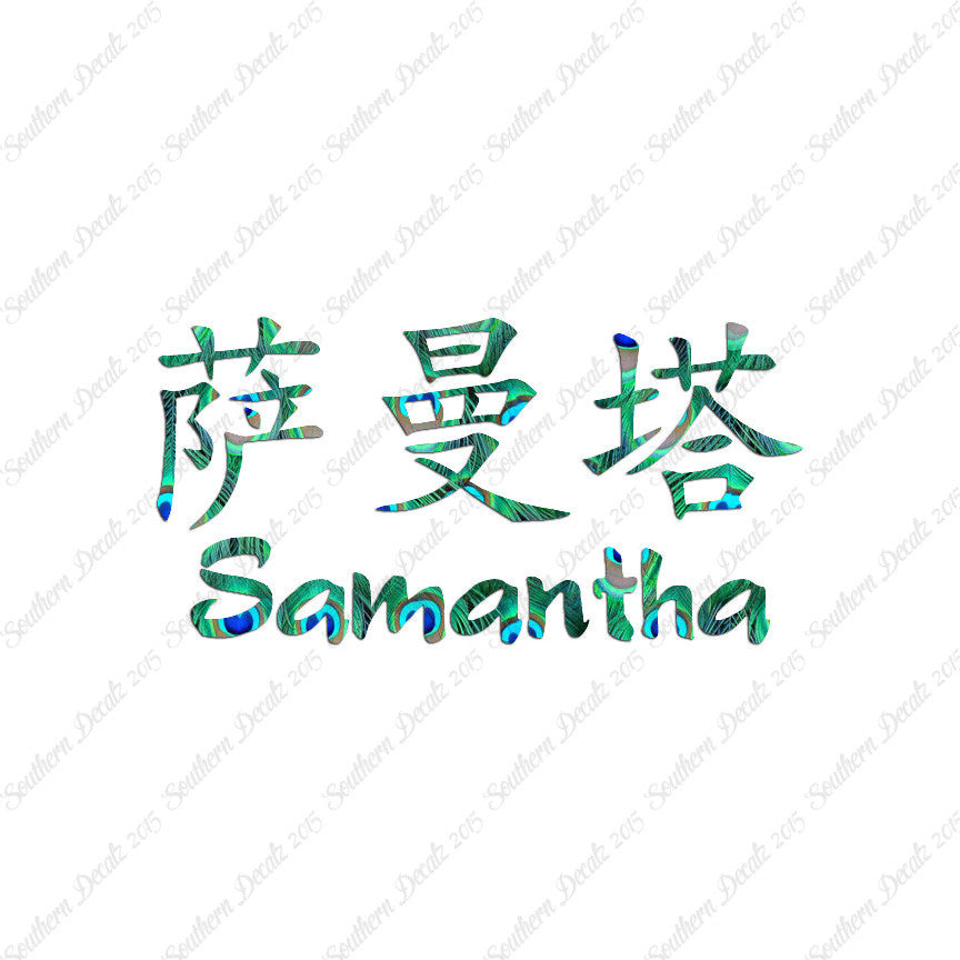Chinese Name Symbols "Samantha"