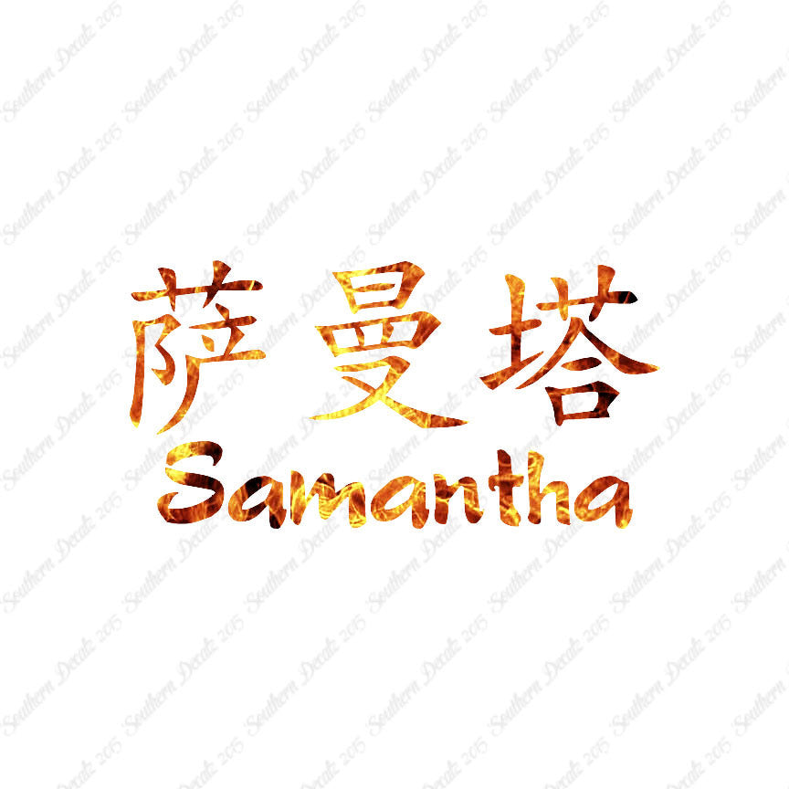 Chinese Name Symbols "Samantha"