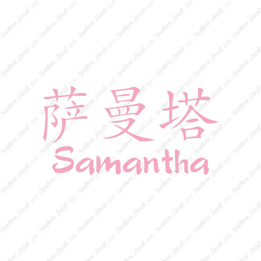 Chinese Name Symbols "Samantha"