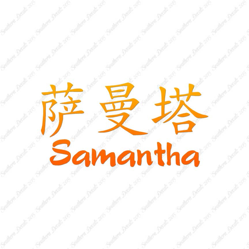 Chinese Name Symbols "Samantha"